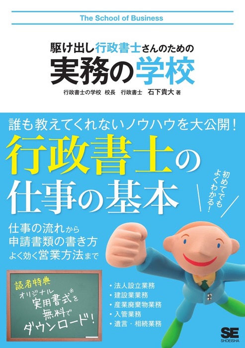 駆け出し行政書士さんのための実務の学校 - 実用 石下貴大：電子書籍