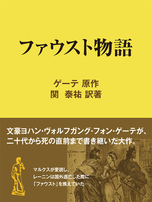 ファウスト物語 文芸 小説 関泰祐 現代教養文庫ライブラリー 電子書籍試し読み無料 Book Walker