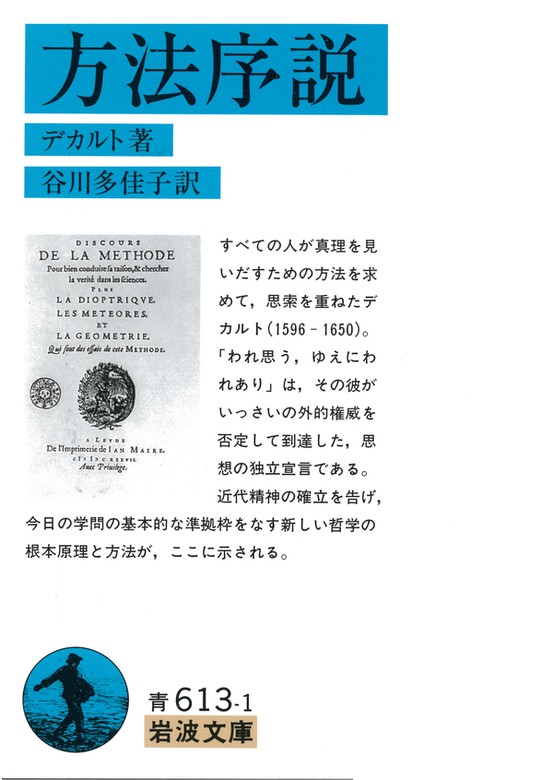 方法序説 実用 デカルト 谷川多佳子 岩波文庫 電子書籍試し読み無料 Book Walker