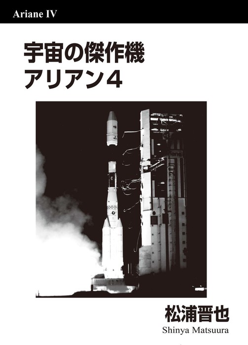 宇宙の傑作機 アリアン4 実用 同人誌 個人出版 松浦晋也 松浦晋也 電子書籍試し読み無料 Book Walker