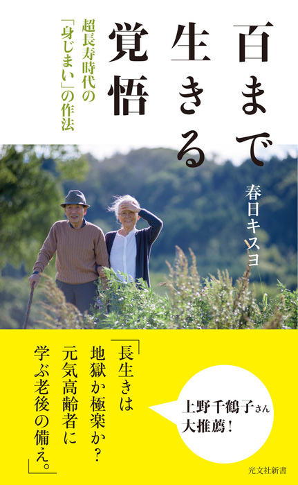 百まで生きる覚悟 超長寿時代の 身じまい の作法 新書 春日キスヨ 光文社新書 電子書籍試し読み無料 Book Walker