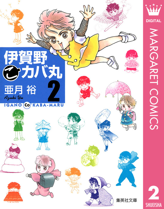 伊賀野 こ カバ丸 2 マンガ 漫画 亜月裕 マーガレットコミックスdigital 電子書籍試し読み無料 Book Walker