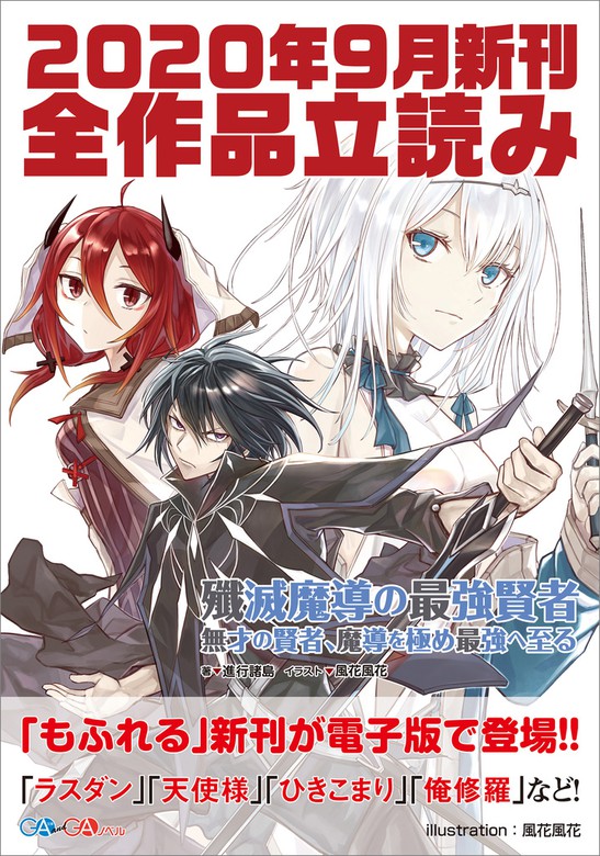 無料】ＧＡ文庫＆ＧＡノベル２０２０年９月の新刊 全作品立読み（合本