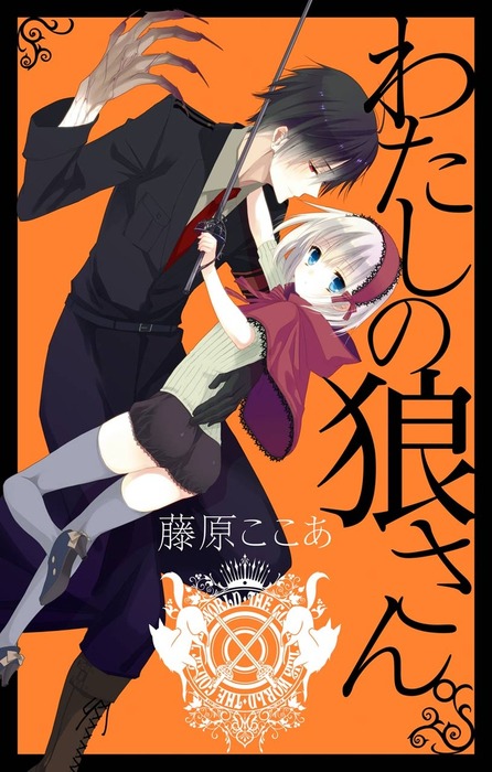 わたしの狼さん 新装版 マンガ 漫画 藤原ここあ ガンガンコミックスjoker 電子書籍試し読み無料 Book Walker