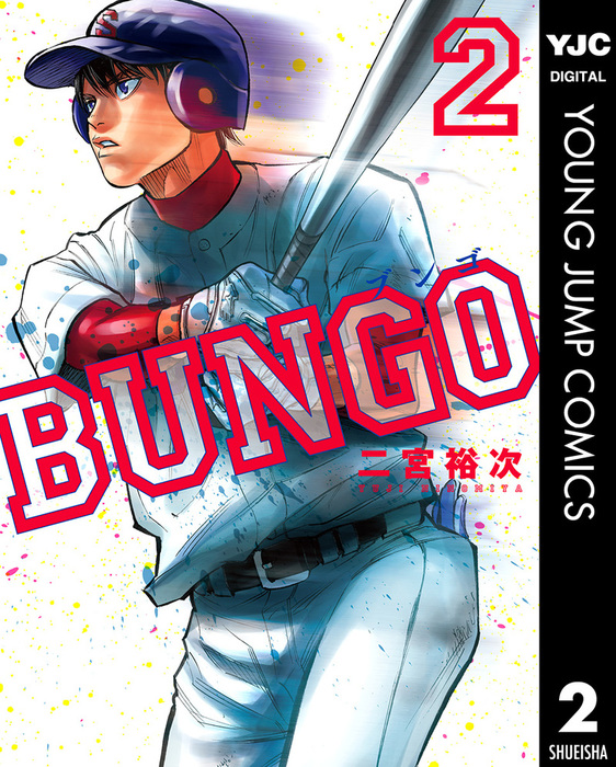 BUNGO―ブンゴ― 2 - マンガ（漫画） 二宮裕次（ヤングジャンプ