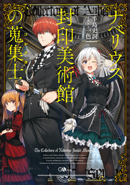 ナベリウス封印美術館の蒐集士 コレクター 新文芸 ブックス 手島史詞 一色 ｇａノベル 電子書籍試し読み無料 Book Walker