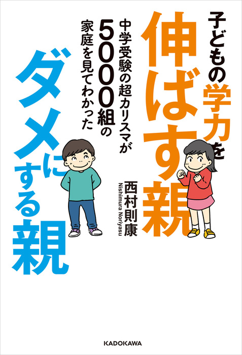 中学受験の超カリスマが5000組の家庭を見てわかった 子どもの学力を