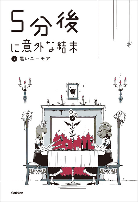 5分後に意外な結末 黒いユーモア 文芸 小説 学研教育出版 電子書籍試し読み無料 Book Walker