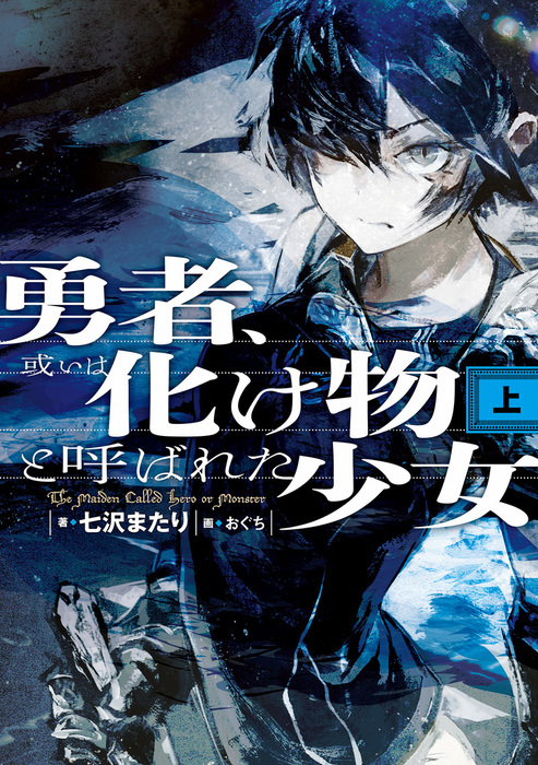 完結 勇者 或いは化け物と呼ばれた少女 新文芸 ブックス 電子書籍無料試し読み まとめ買いならbook Walker