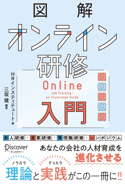 図解 オンライン研修入門 - 実用 HRインスティテュート/三坂健：電子