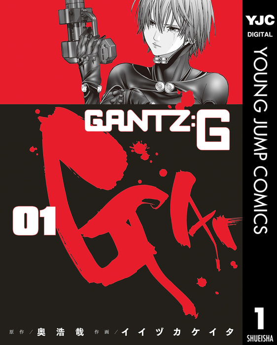 GANTZ:G 1 - マンガ（漫画） 奥浩哉/イイヅカケイタ（ヤング