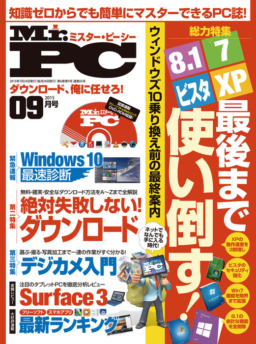 Mr Pc ミスターピーシー 15年 9月号 実用 Mr Pc編集部 Mr Pc 電子書籍試し読み無料 Book Walker