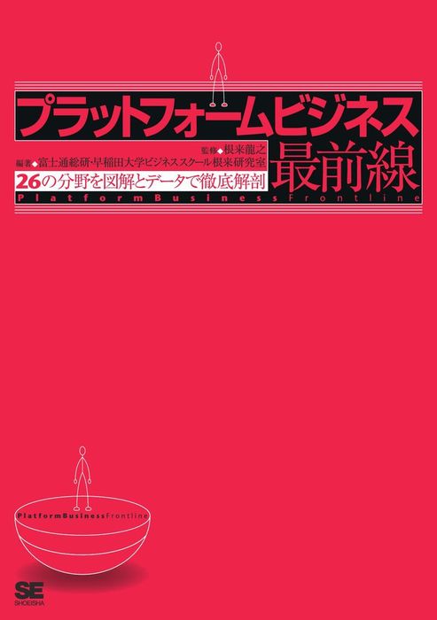 この一冊で全部わかる ビジネスモデル 基本・成功パターン・作り方が