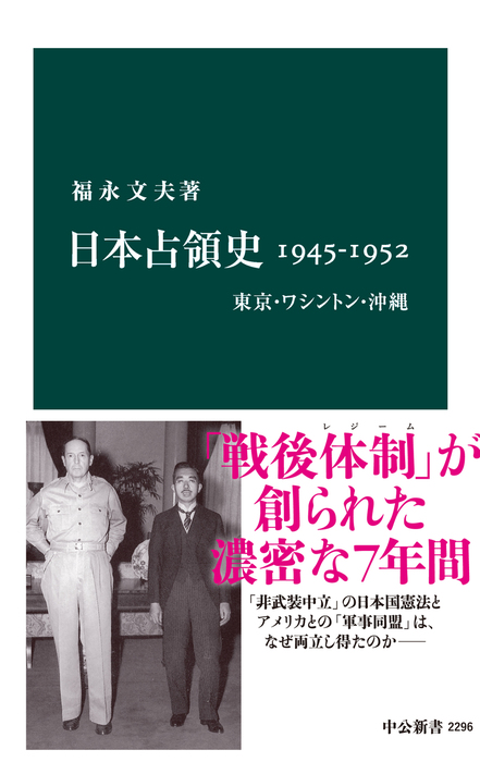 日本占領史1945-1952 東京・ワシントン・沖縄 - 新書 福永文夫（中公