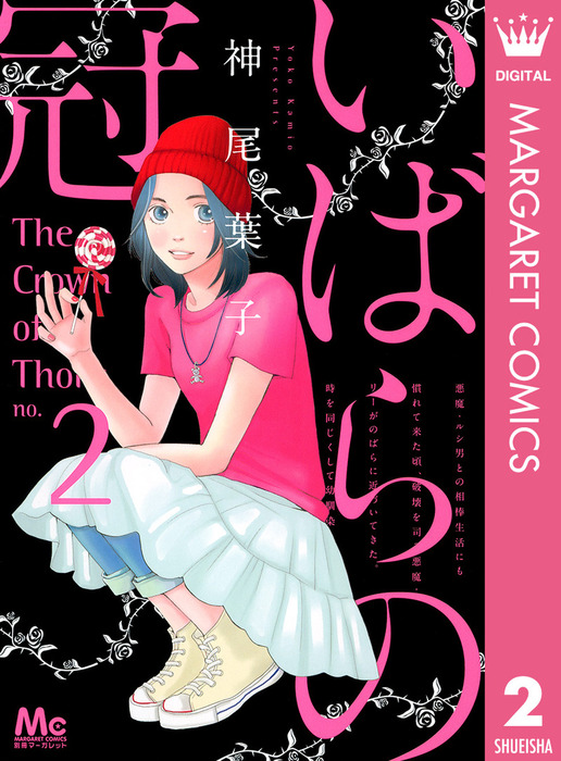 最終巻 いばらの冠 2 マンガ 漫画 神尾葉子 マーガレットコミックスdigital 電子書籍試し読み無料 Book Walker