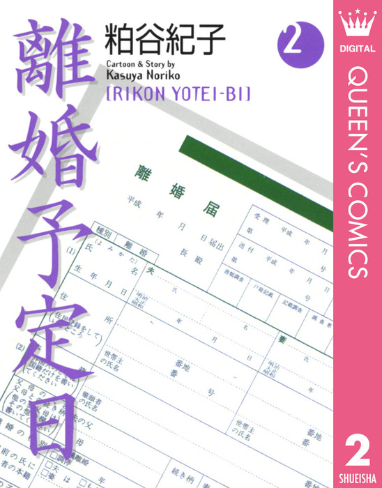 完結 離婚予定日 マンガ 漫画 電子書籍無料試し読み まとめ買いならbook Walker