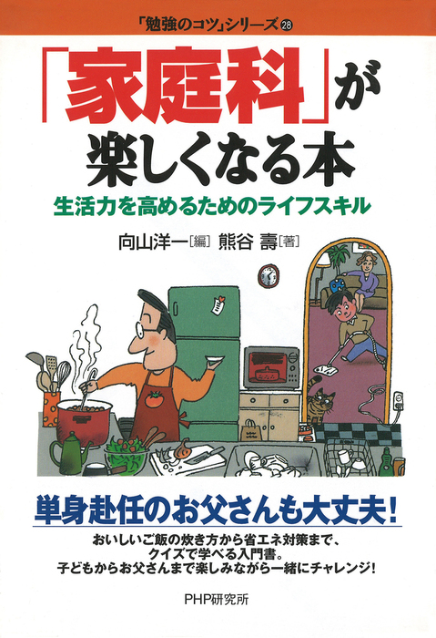 家庭科」が楽しくなる本 生活力を高めるためのライフスキル - 実用