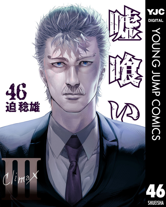 嘘喰い 46 - マンガ（漫画） 迫稔雄（ヤングジャンプコミックスDIGITAL