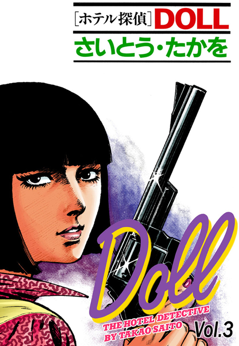 最終巻 ホテル探偵doll 3巻 マンガ 漫画 さいとう たかを Spコミックス 電子書籍試し読み無料 Book Walker