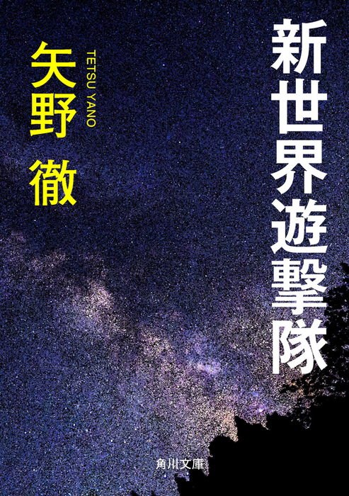 新世界遊撃隊　矢野徹 新世界遊撃隊 - 文芸・小説 矢野徹（角川文庫）：電子書籍試し読み無料