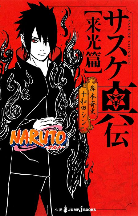 NARUTO―ナルト― サスケ真伝 来光篇 - ライトノベル（ラノベ） 岸本斉史