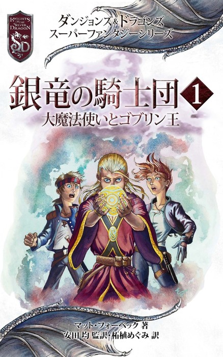 ダンジョンズ＆ドラゴンズ スーパーファンタジーシリーズ 銀竜の騎士団