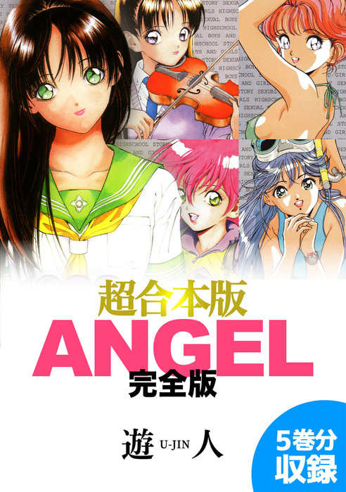 完全版　Angel　エンジェル　初版本　全5巻セット　遊人 Angel 完全版 全5巻 初版本 遊人 エンジェル レア美品 【公式通販】