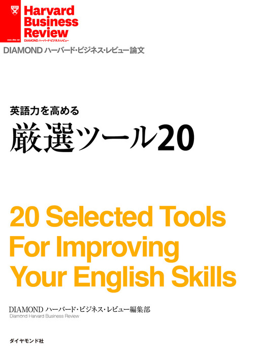 英語力を高める 厳選ツール 実用 ｄｉａｍｏｎｄハーバード ビジネス レビュー編集部 Diamond ハーバード ビジネス レビュー 電子書籍試し読み無料 Book Walker