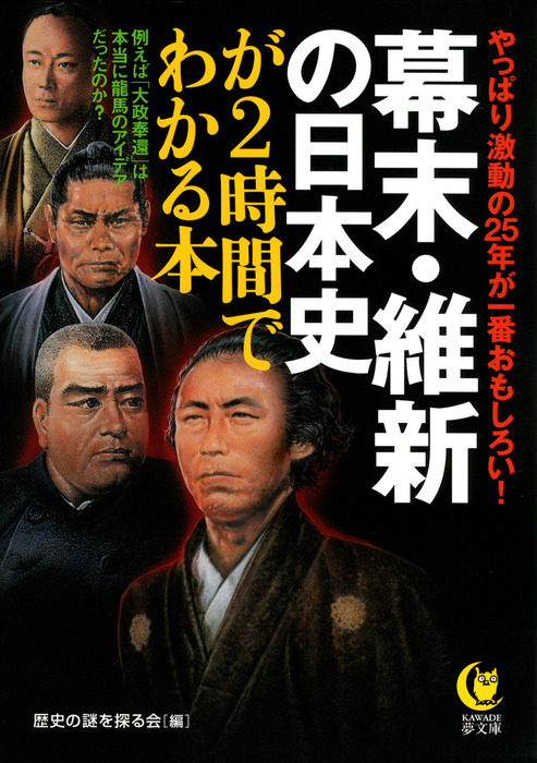 幕末・維新の日本史が２時間でわかる本　やっぱり激動の25年が一番おもしろい！　実用　歴史の謎を探る会（KAWADE夢文庫）：電子書籍試し読み無料　BOOK☆WALKER