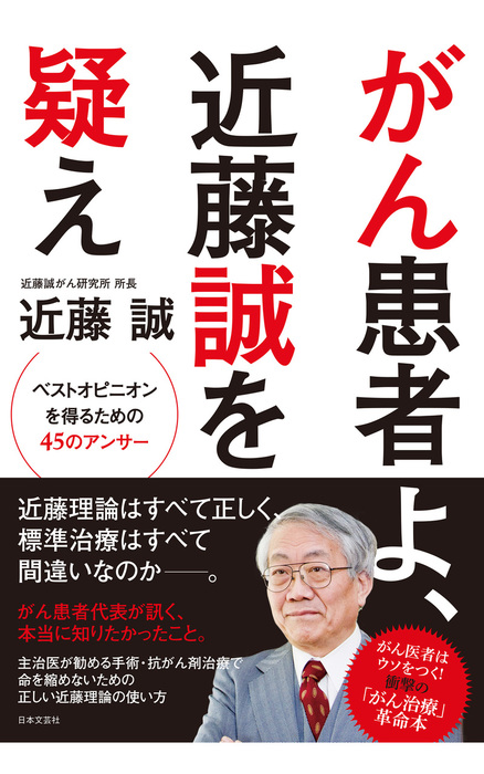 がん患者よ、近藤誠を疑え - 実用 近藤誠：電子書籍試し読み無料