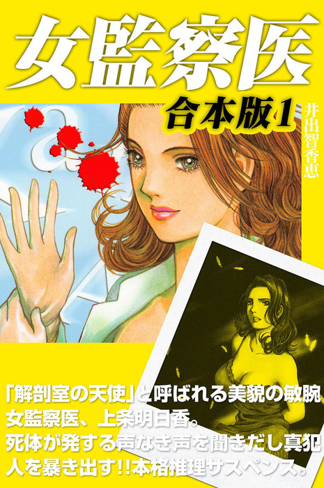 女監察医 合本版1 マンガ 漫画 井出智香恵 電子書籍試し読み無料 Book Walker