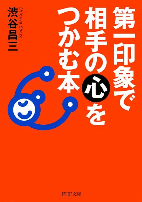 第一印象で相手の心をつかむ本 - 実用 渋谷昌三（PHP文庫）：電子書籍