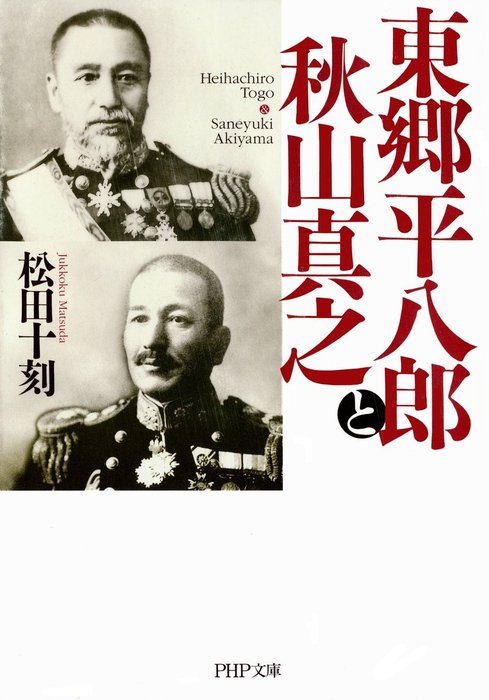 東郷平八郎と秋山真之 文芸 小説 松田十刻 Php文庫 電子書籍試し読み無料 Book Walker