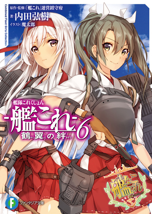 最新刊 艦隊これくしょん 艦これ 鶴翼の絆6 ライトノベル ラノベ 内田弘樹 魔太郎 艦これ 運営鎮守府 富士見ファンタジア文庫 電子書籍試し読み無料 Book Walker
