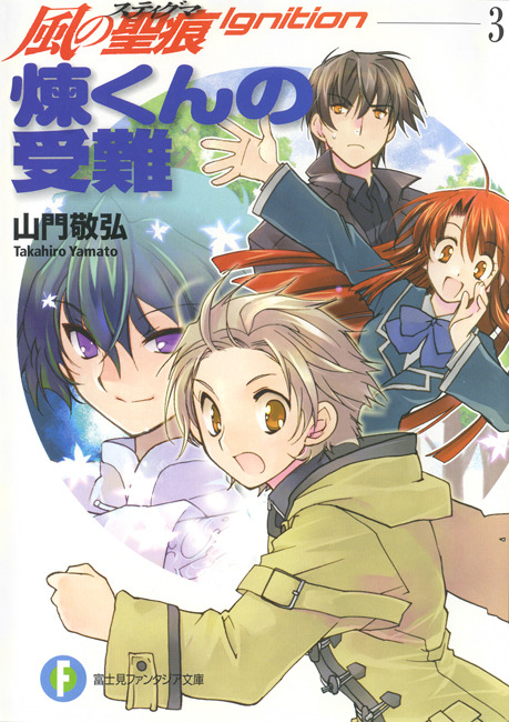 風の聖痕ignition 富士見ファンタジア文庫 ライトノベル ラノベ 電子書籍無料試し読み まとめ買いならbook Walker