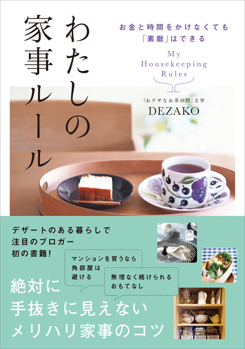 お金と時間をかけなくても 素敵 はできる わたしの家事ルール 実用 ｄｅｚａｋｏ 電子書籍試し読み無料 Book Walker
