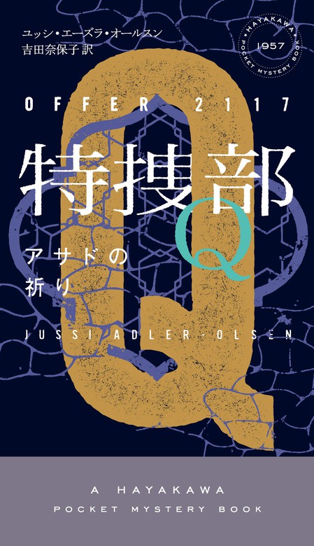 最新刊 特捜部ｑ アサドの祈り 文芸 小説 ユッシ エーズラ オールスン 吉田奈保子 ハヤカワ ミステリ 電子書籍試し読み無料 Book Walker