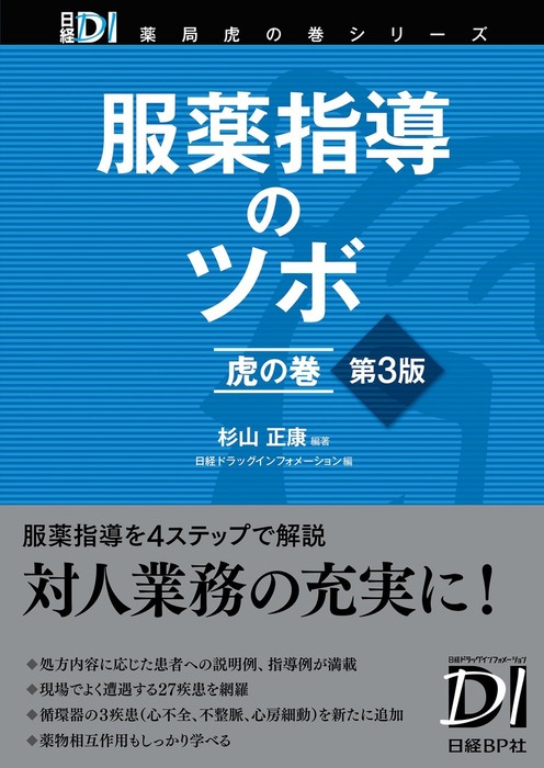 服薬指導のツボ 虎の巻 第3版 - 実用 杉山正康/日経ドラッグインフォメーション：電子書籍試し読み無料 - BOOK☆WALKER -