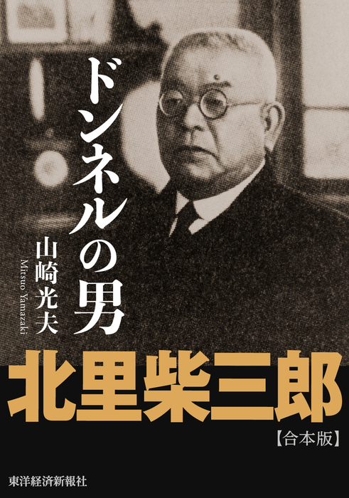 北里柴三郎 下 中公文庫 山崎光夫 雷と呼ばれた男 84 以上節約 雷と呼ばれた男