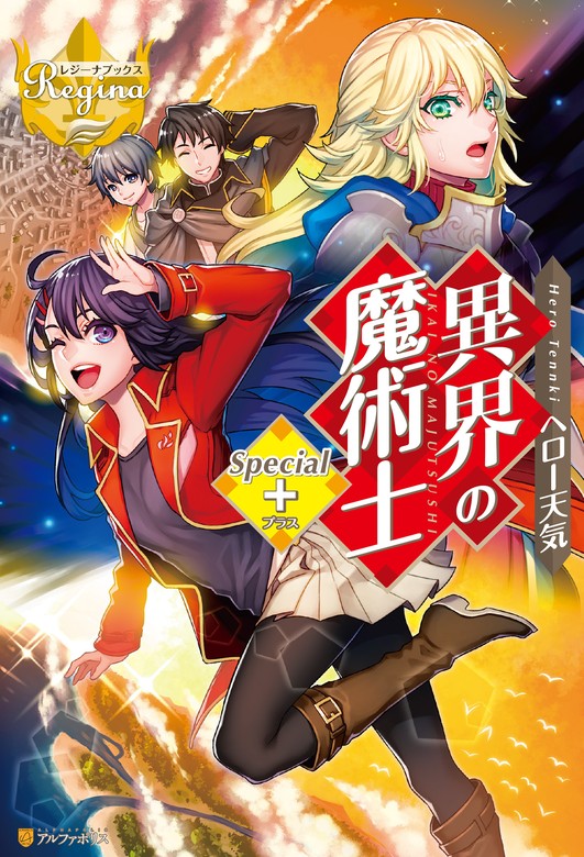 無料】【期間限定 試し読み増量版】異界の魔術士Special＋ - 新文芸