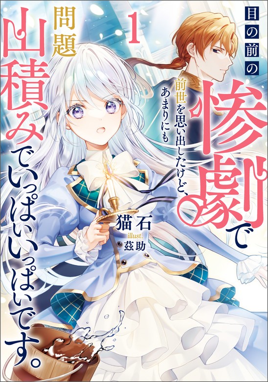 無料】【期間限定 試し読み増量版】目の前の惨劇で前世を思い出したけど、あまりにも問題山積みでいっぱいいっぱいです。 - 新文芸・ブックス  猫石/茲助（ブシロードノベル）：電子書籍ストア - BOOK☆WALKER -