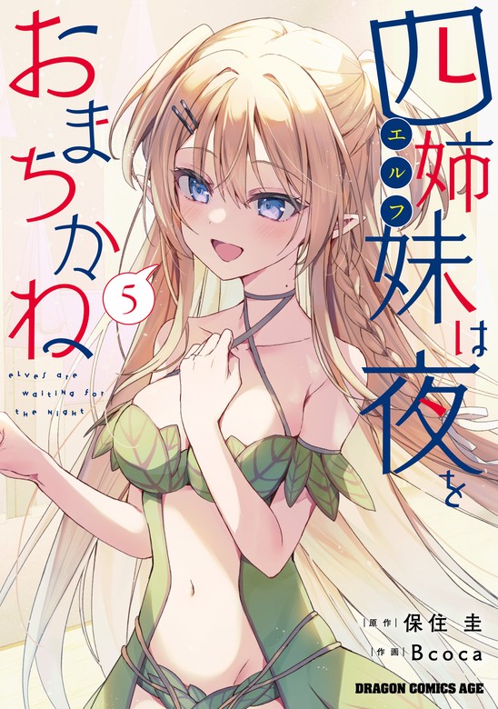 最新刊】四姉妹は夜をおまちかね 5 - マンガ（漫画） Bcoca/保住 圭（ドラゴンコミックスエイジ）：電子書籍試し読み無料 -  BOOK☆WALKER -