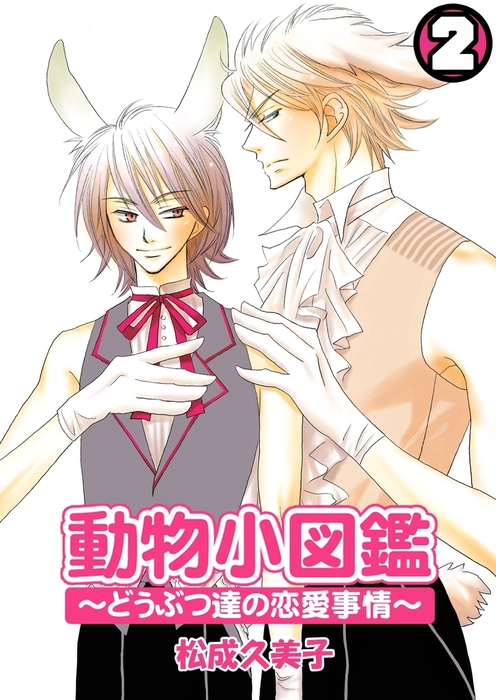 最新刊 動物小図鑑 どうぶつ達の恋愛事情 2 マンガ 漫画 Bl ボーイズラブ 松成久美子 Bl オトメチカ 電子書籍試し読み無料 Book Walker