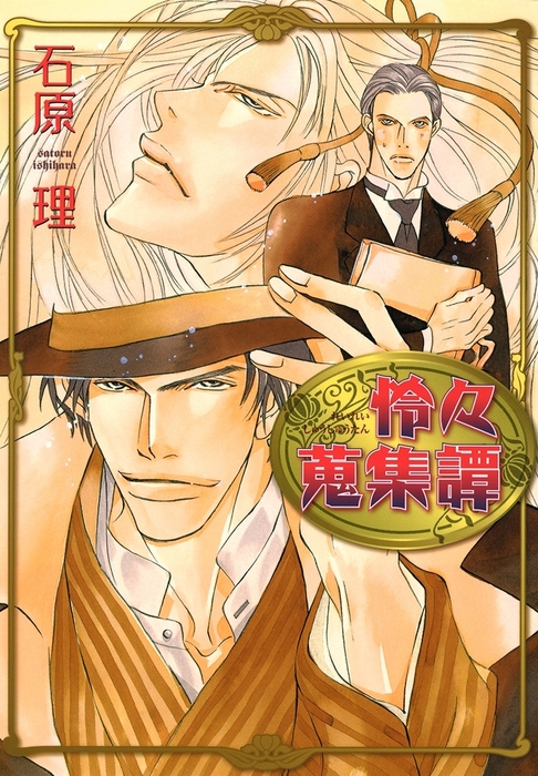 完結 怜々蒐集譚 マンガ 漫画 電子書籍無料試し読み まとめ買いならbook Walker