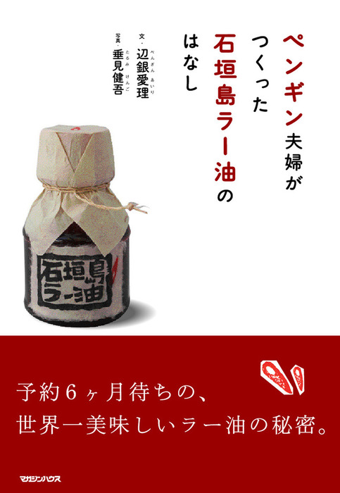 ペンギン夫婦がつくった石垣島ラー油のはなし 文芸 小説 辺銀愛理 電子書籍試し読み無料 Book Walker