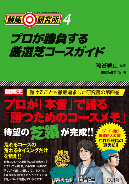 最新刊 競馬研究所4 プロが勝負する厳選芝コースガイド 実用 亀谷敬正 競馬研究所 競馬王 電子書籍試し読み無料 Book Walker