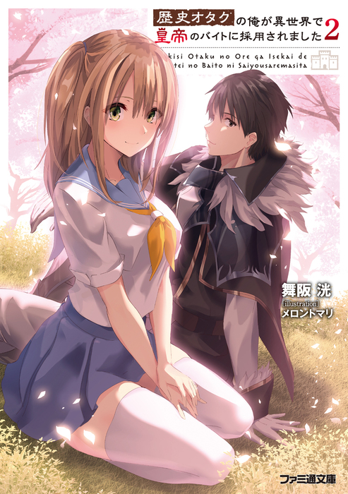 最新刊 歴史オタクの俺が異世界で皇帝のバイトに採用されました2 ライトノベル ラノベ 舞阪洸 メロントマリ ファミ通文庫 電子書籍試し読み無料 Book Walker 最新刊 歴史オタクの俺が異世界で皇帝のバイトに採用されました2 ライトノベル ラノベ 舞阪洸 メロントマリ ファミ通文庫 電子書籍試し読み無料 Book Walker
