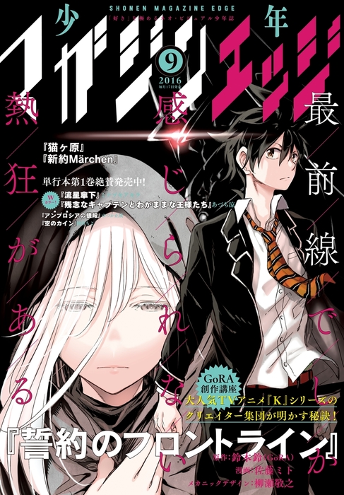 少年マガジンエッジ 16年9月号 16年8月17日発売 マンガ 漫画 武井宏之 ｓｏｕｎｄｈｏｒｉｚｏｎ 鳥飼やすゆき 天道グミ 池野雅博 ゴツボ リュウジ 松本ひで吉 ミキマキ 児玉潤 オノタケオ 森田ウユニ 吉川ヒロアキ 田中マコト カワハラ恋 鈴木鈴 Gora 佐藤