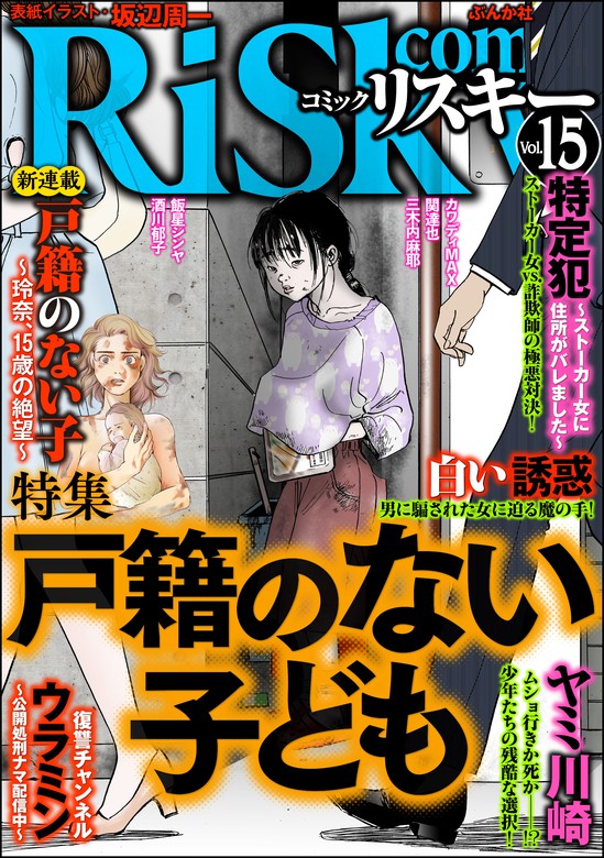 Comic Risky リスキー 戸籍のない子供 Vol 15 マンガ 漫画 酒川郁子 飯星シンヤ カワディｍａｘ 関達也 三木内麻耶 坂辺周一 磯部涼 Comic Risky リスキー 電子書籍試し読み無料 Book Walker