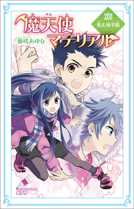 魔天使マテリアル ｘｘｖｉ 軋む地平線 文芸 小説 藤咲あゆな 藤丘ようこ ポプラカラフル文庫 電子書籍試し読み無料 Book Walker